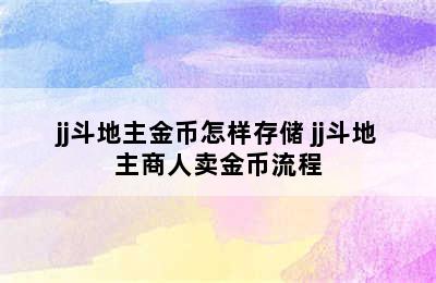 jj斗地主金币怎样存储 jj斗地主商人卖金币流程